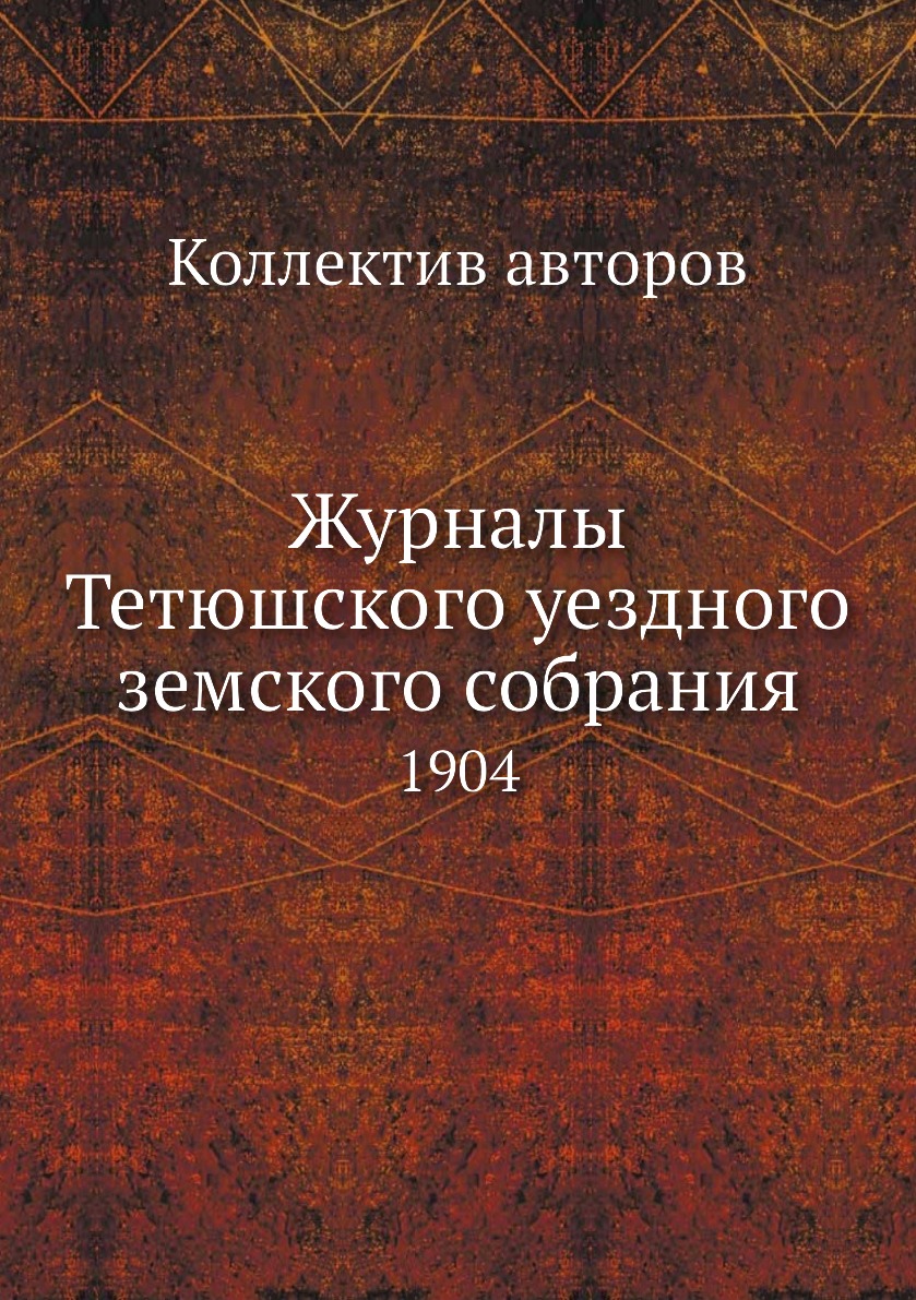 

Книга Журналы Тетюшского уездного земского собрания. 1904