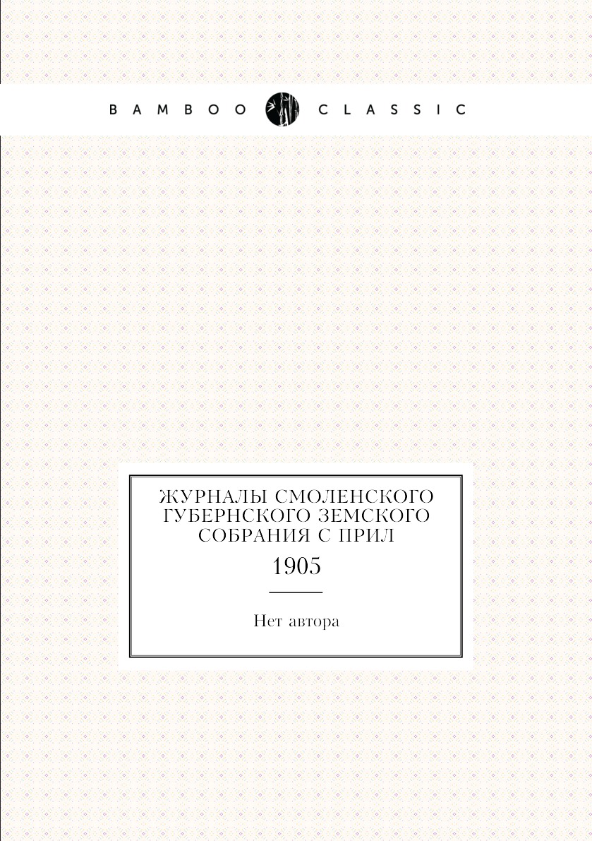 

Книга Журналы Смоленского губернского земского собрания С прил. 1905