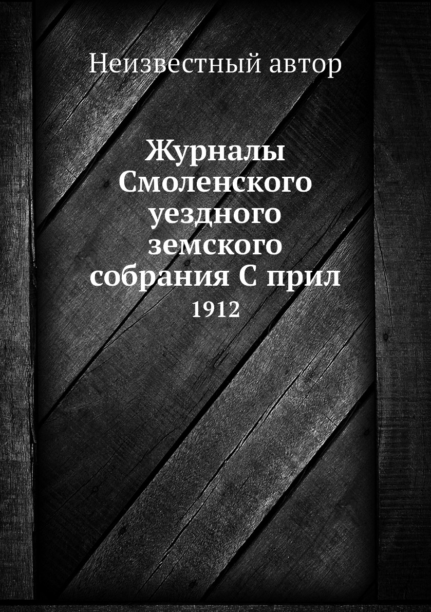 

Книга Журналы Смоленского уездного земского собрания С прил. 1912