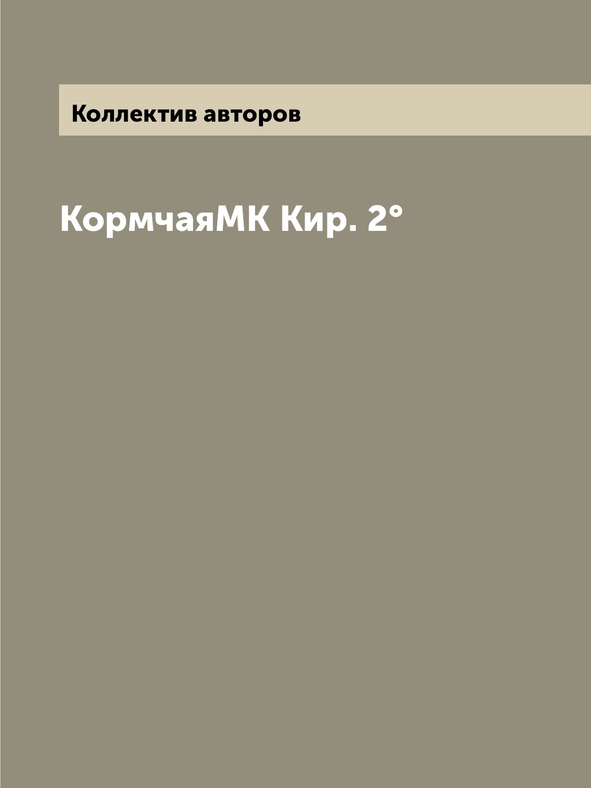 

Книга КормчаяМК Кир. 2°