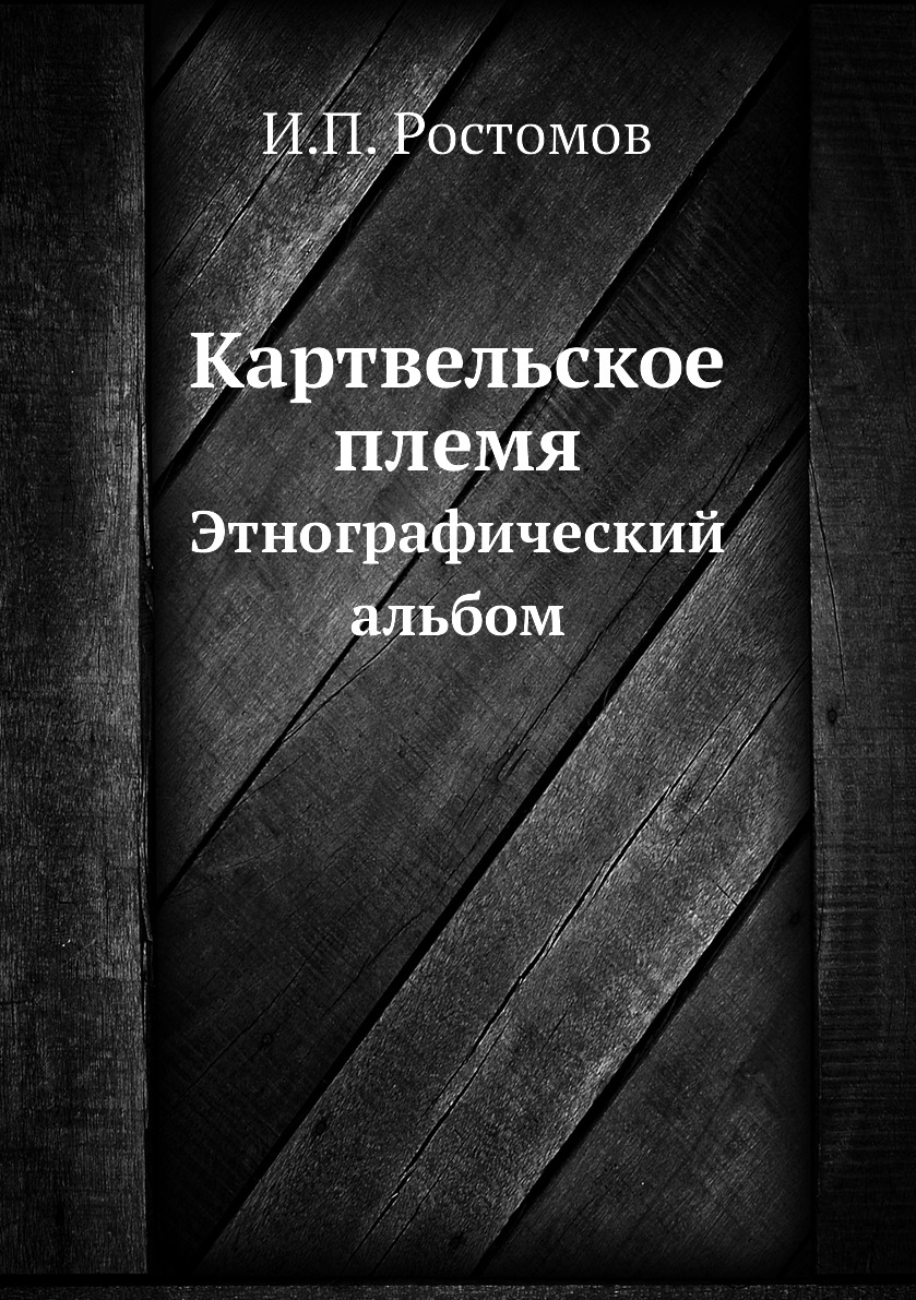 

Картвельское племя. Этнографический альбом