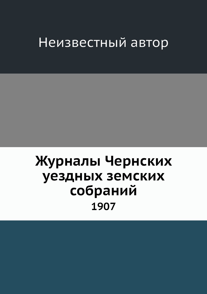 

Книга Журналы Чернских уездных земских собраний. 1907