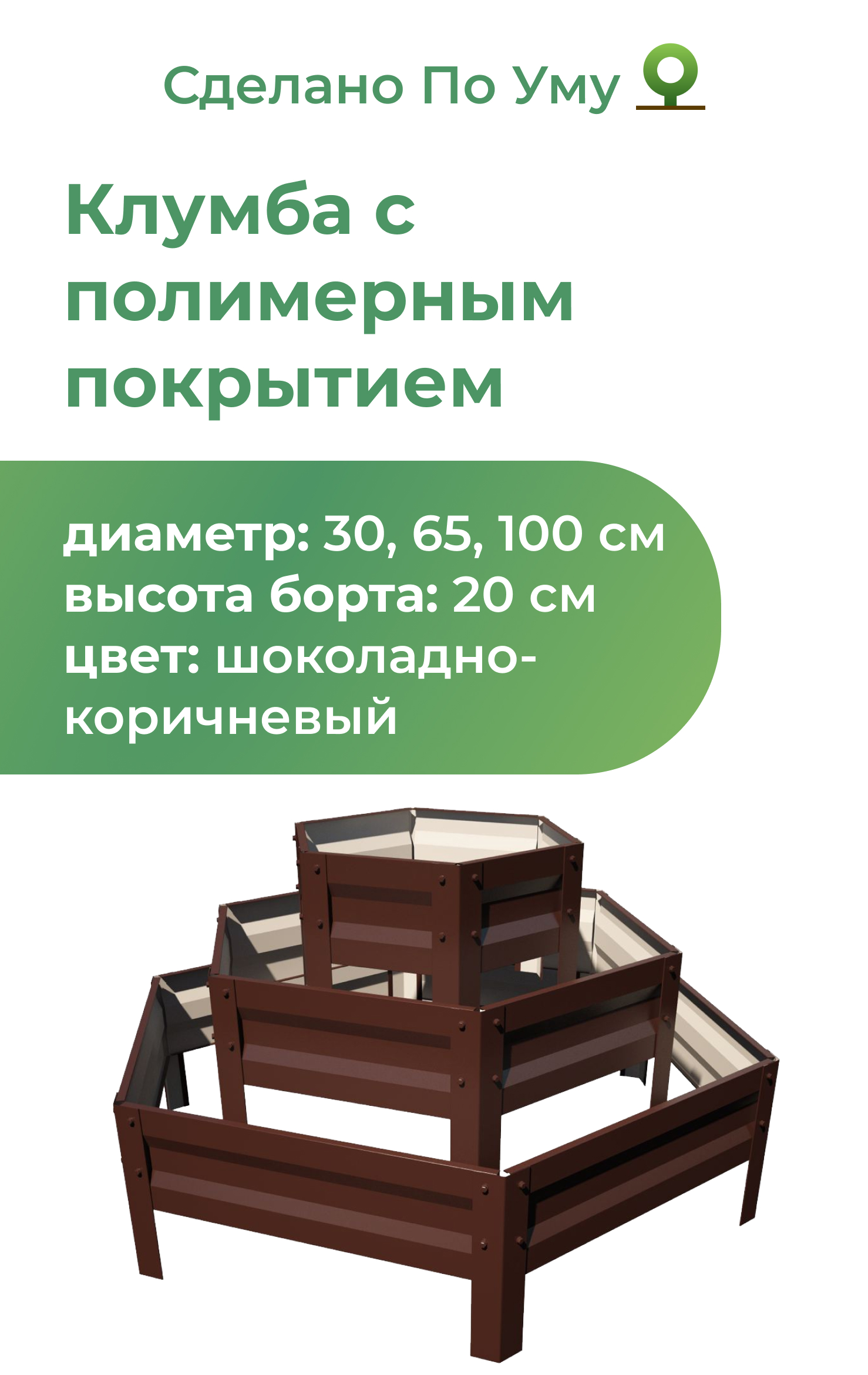 Клумба трехъярусная По Уму 610148017 Шоколадно-коричневый