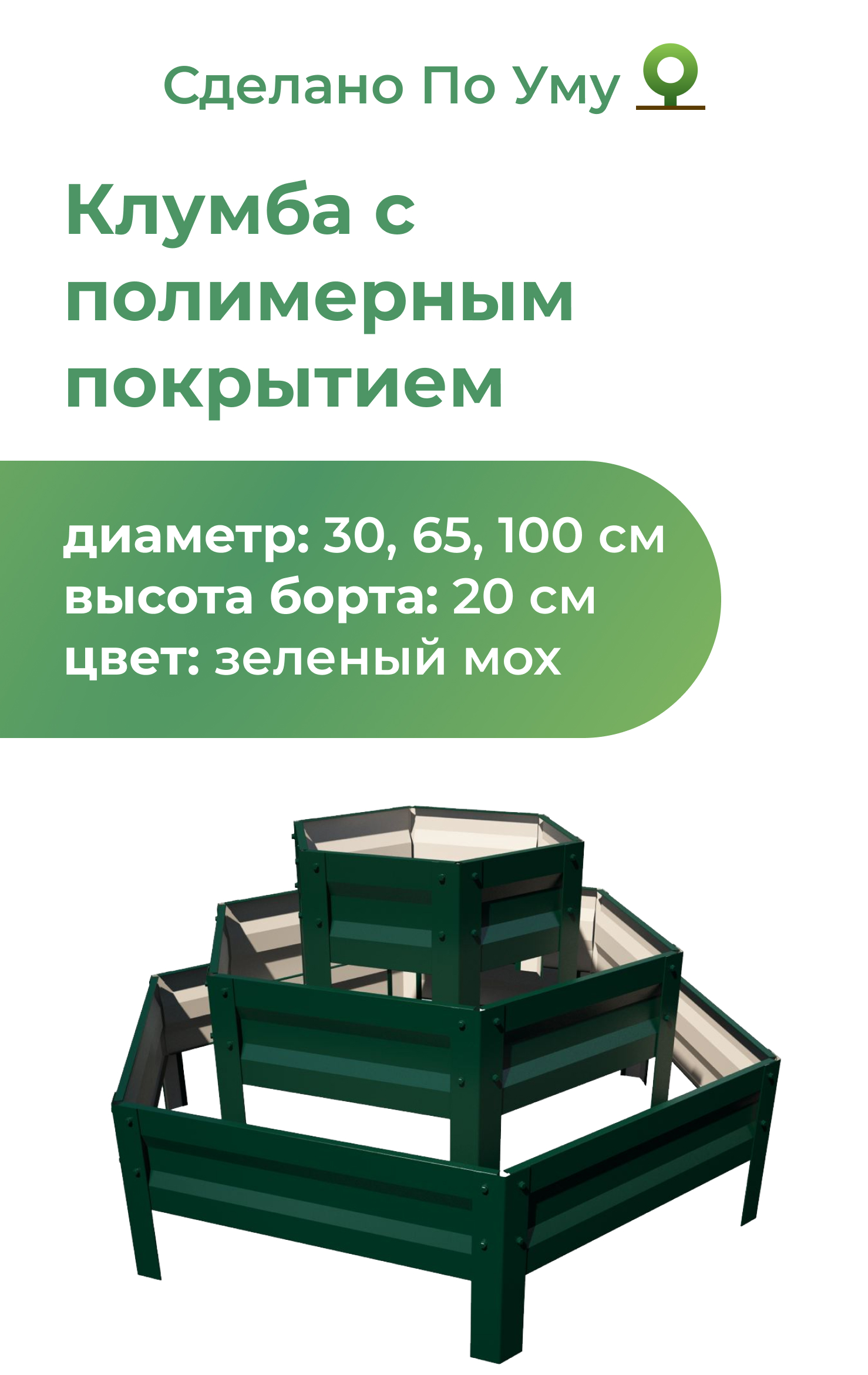 Клумба трехъярусная По Уму 610146005 зеленый мох