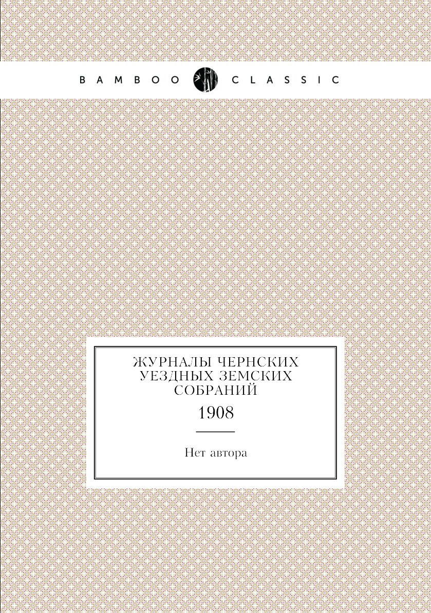 

Книга Журналы Чернских уездных земских собраний. 1908