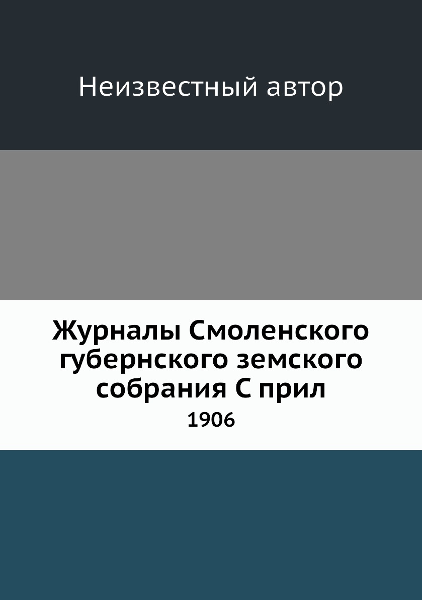 

Книга Журналы Смоленского губернского земского собрания С прил. 1906