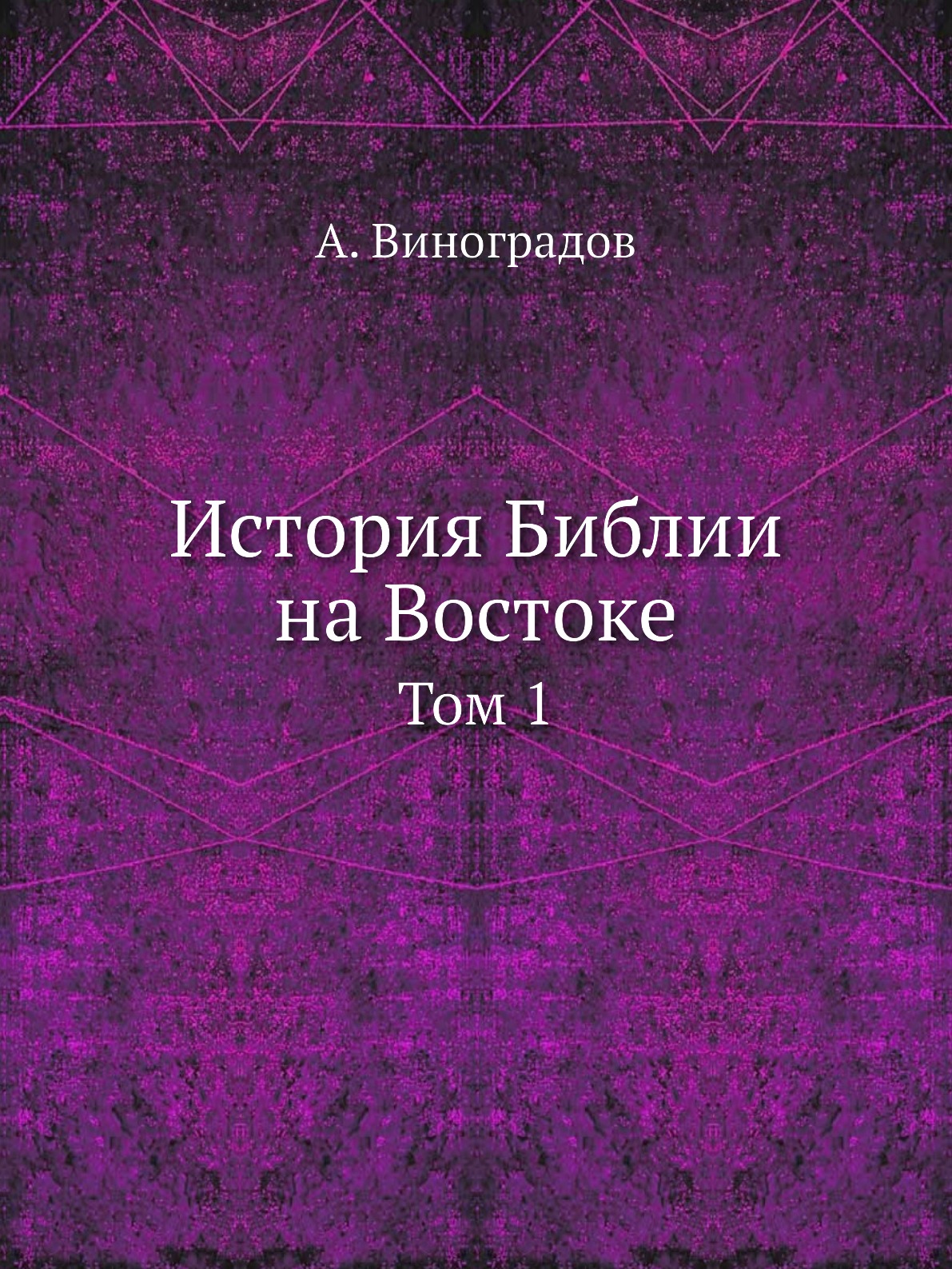 

Книга История Библии на Востоке. Том 1