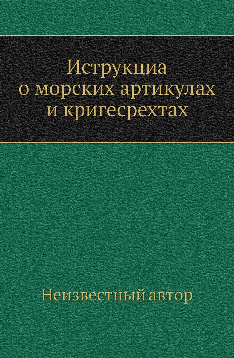 

Книга Иструкциа о морских артикулах и кригесрехтах
