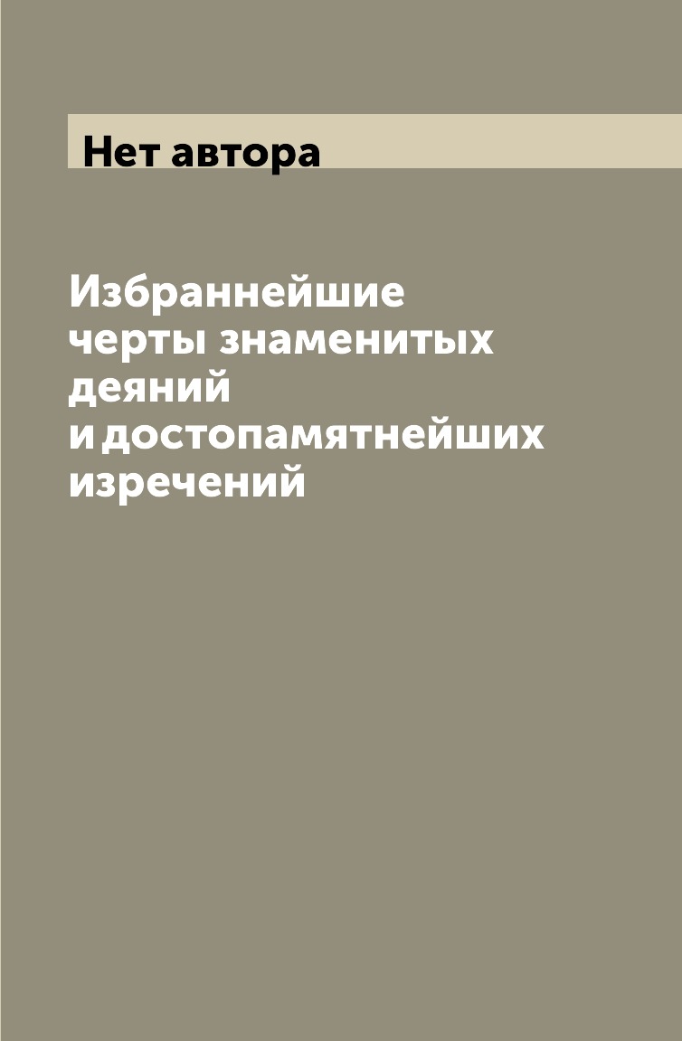 

Книга Избраннейшие черты знаменитых деяний и достопамятнейших изречений