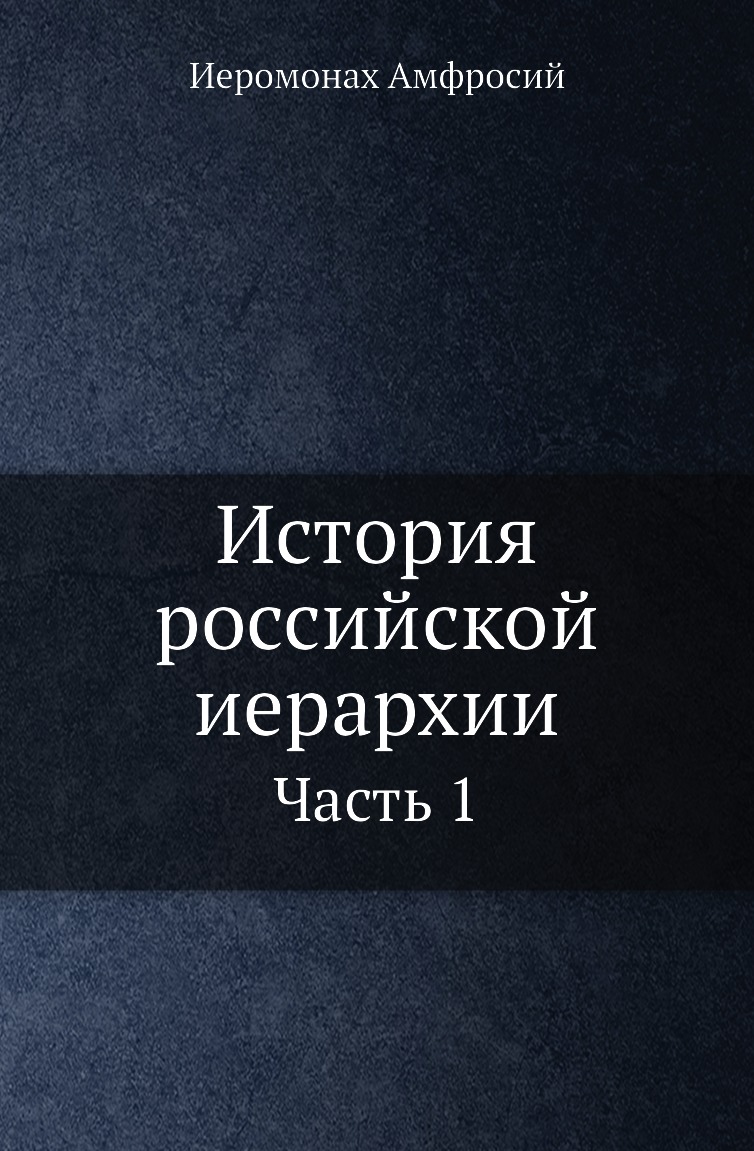 

Книга История российской иерархии. Часть 1