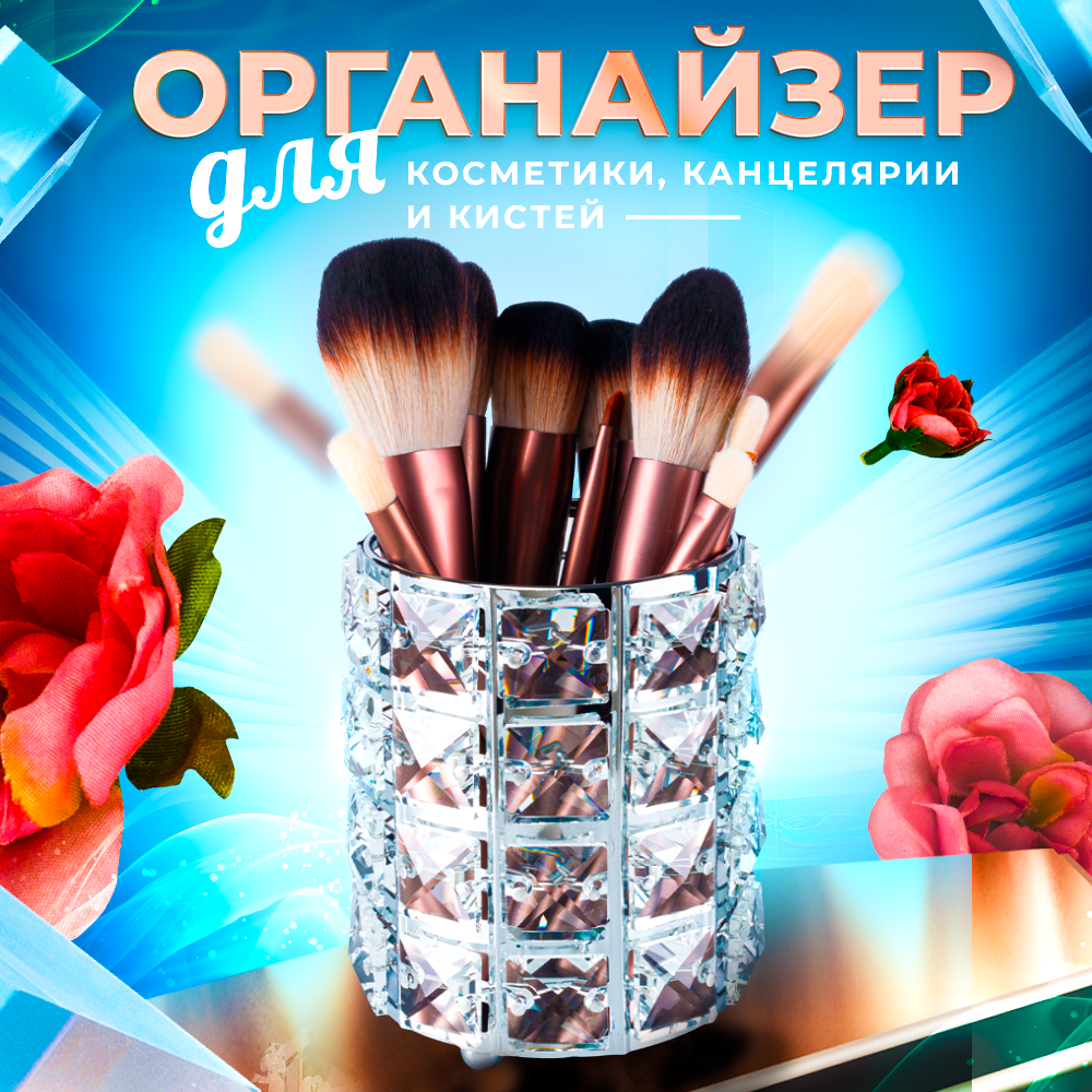 

Органайзер для косметики Beauty_Mania подставка-стакан для кистей