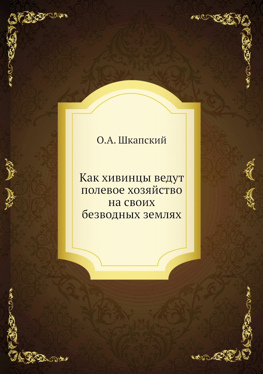 

Книга Как хивинцы ведут полевое хозяйство на своих безводных землях