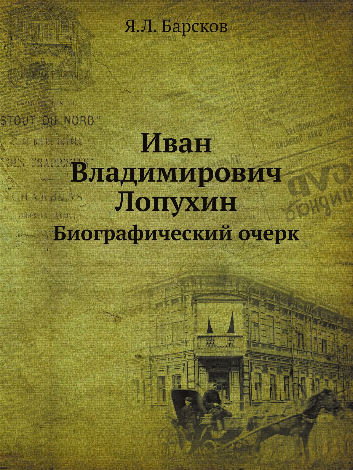 

Книга Иван Владимирович Лопухин. Биографический очерк