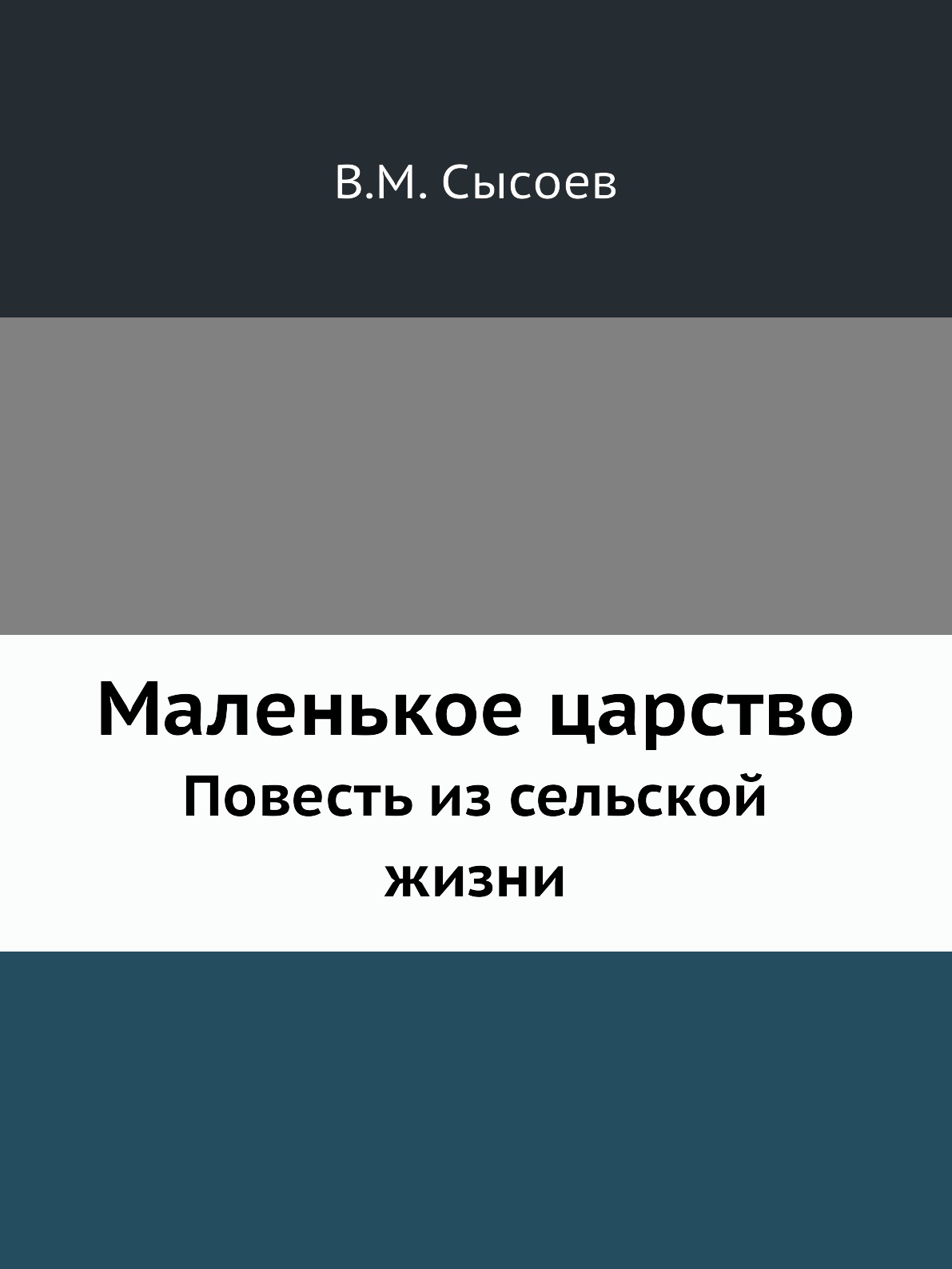 

Маленькое царство. Повесть из сельской жизни