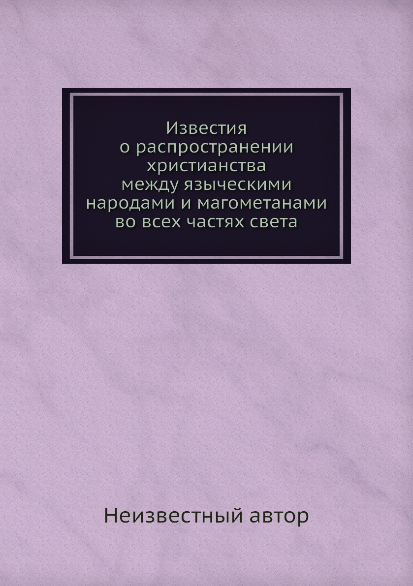 

Книга Известия о распространении христианства между языческими народами и магометанами ...