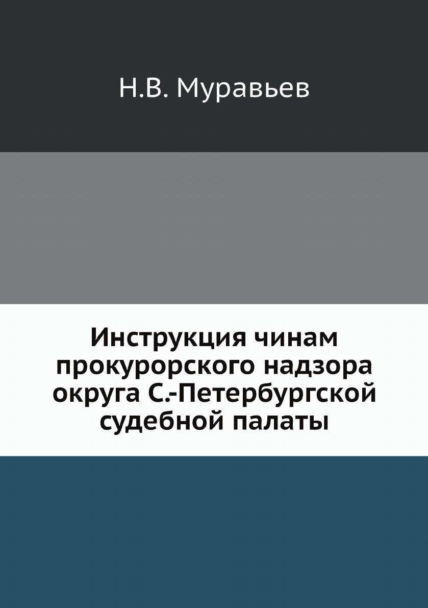 

Инструкция чинам прокурорского надзора округа С.-Петербургской судебной палаты