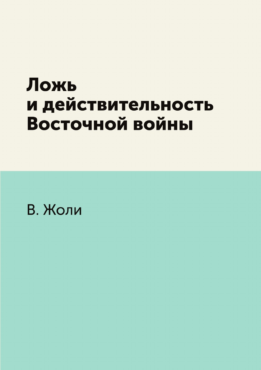 

Ложь и действительность Восточной войны