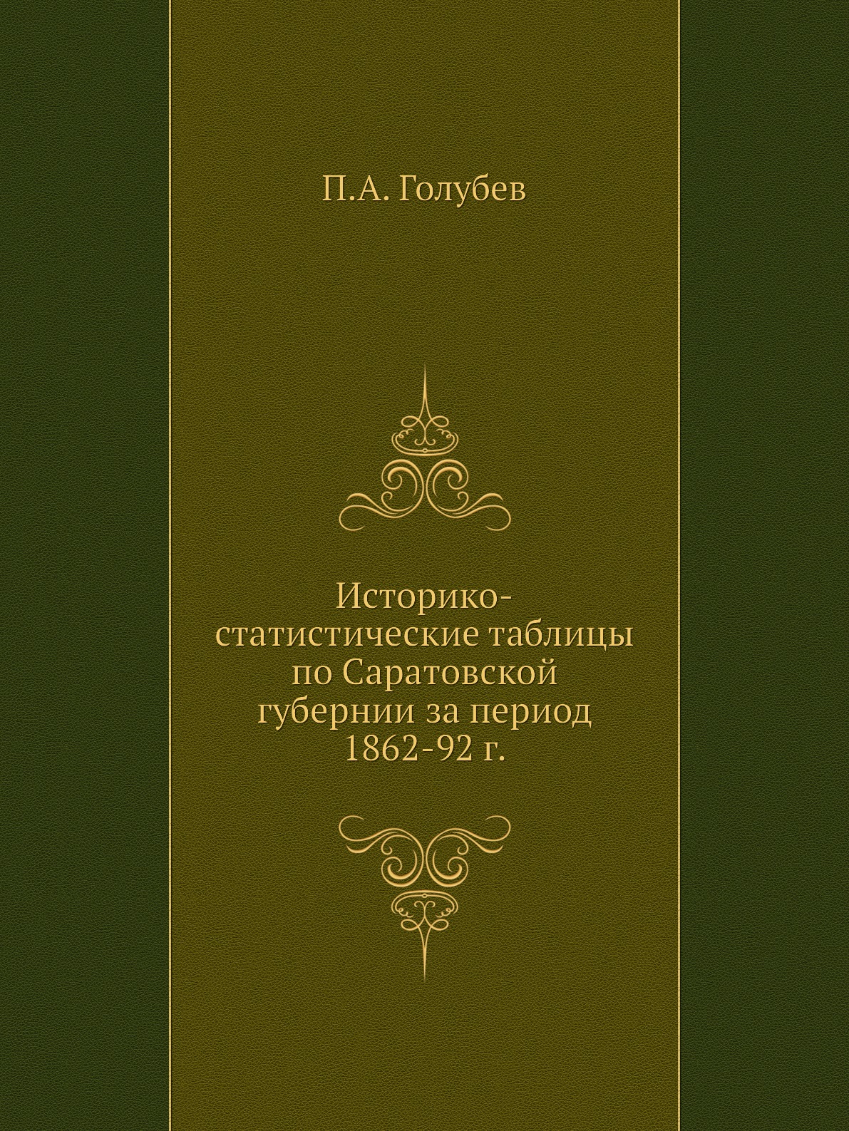

Книга Историко-статистические таблицы по Саратовской губернии за период 1862-92 г.