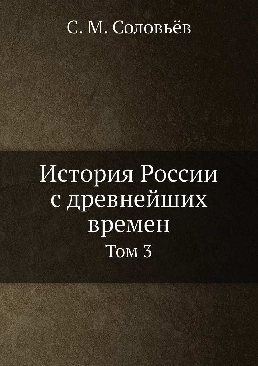 

Книга История России с древнейших времен. Том 3