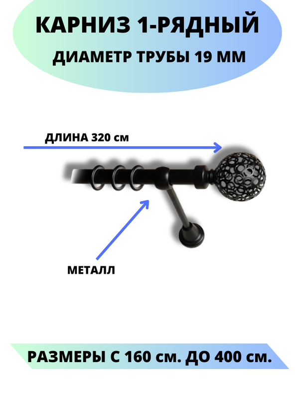 

Карниз металлический Lux Decor 1-рядный, гладкий, D-19 мм черный, 3,2 м., Элегия