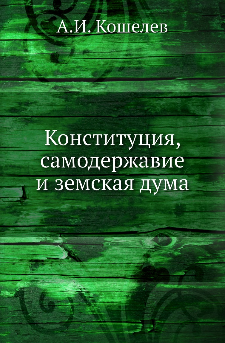 

Книга Конституция, самодержавие и земская дума