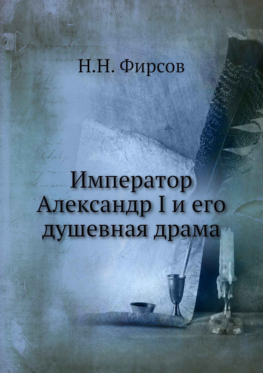 

Книга Император Александр I и его душевная драма