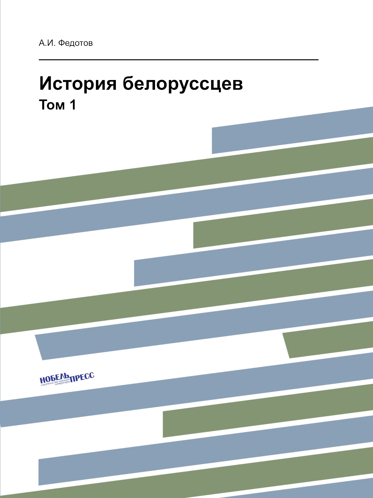 

Книга История белорусcцев. Том 1