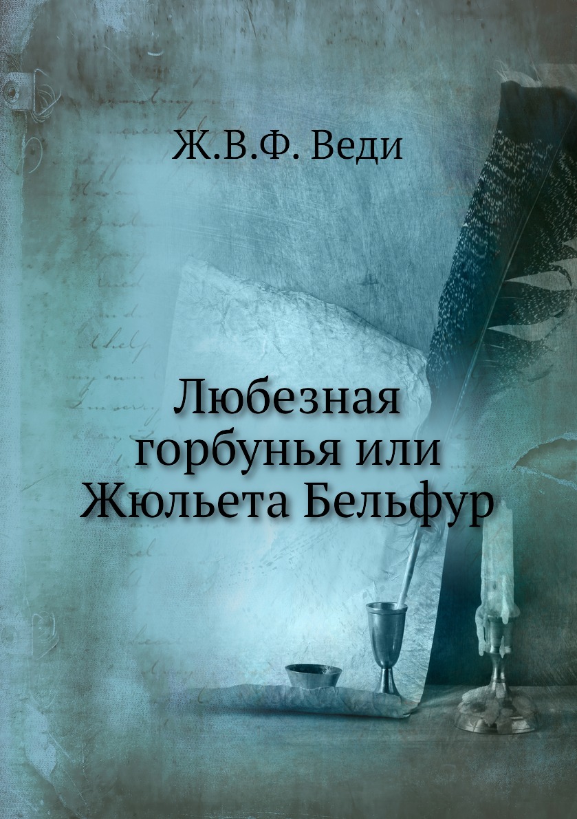 

Книга Любезная горбунья или Жюльета Бельфур