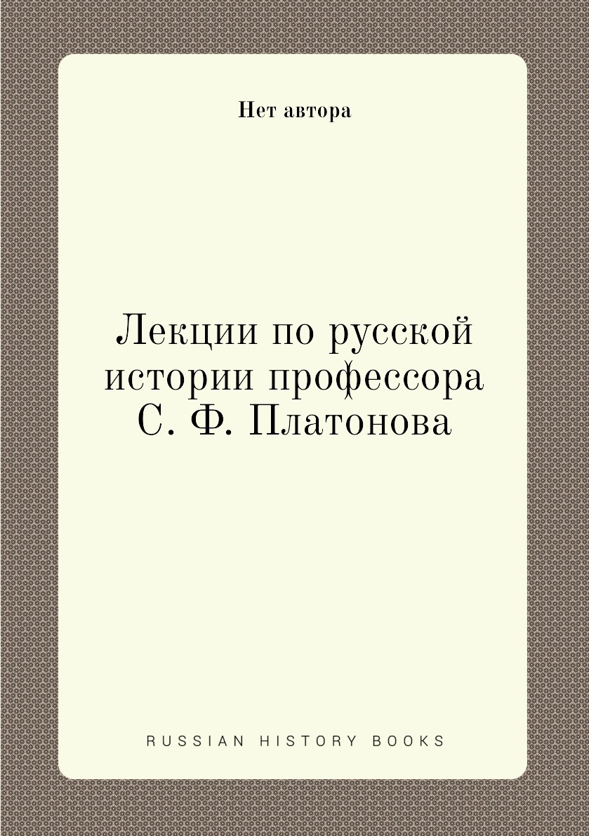 

Книга Лекции по русской истории профессора С. Ф. Платонова