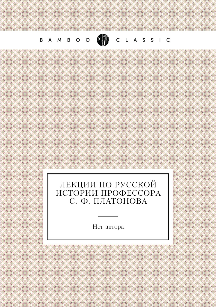 

Лекции по русской истории профессора С. Ф. Платонова