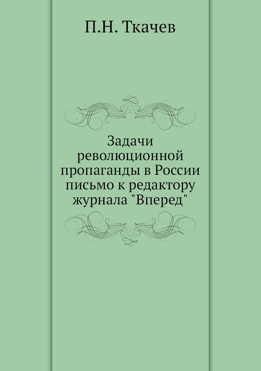 

Книга Задачи революционной пропаганды в России письмо к редактору журнала "Вперед"