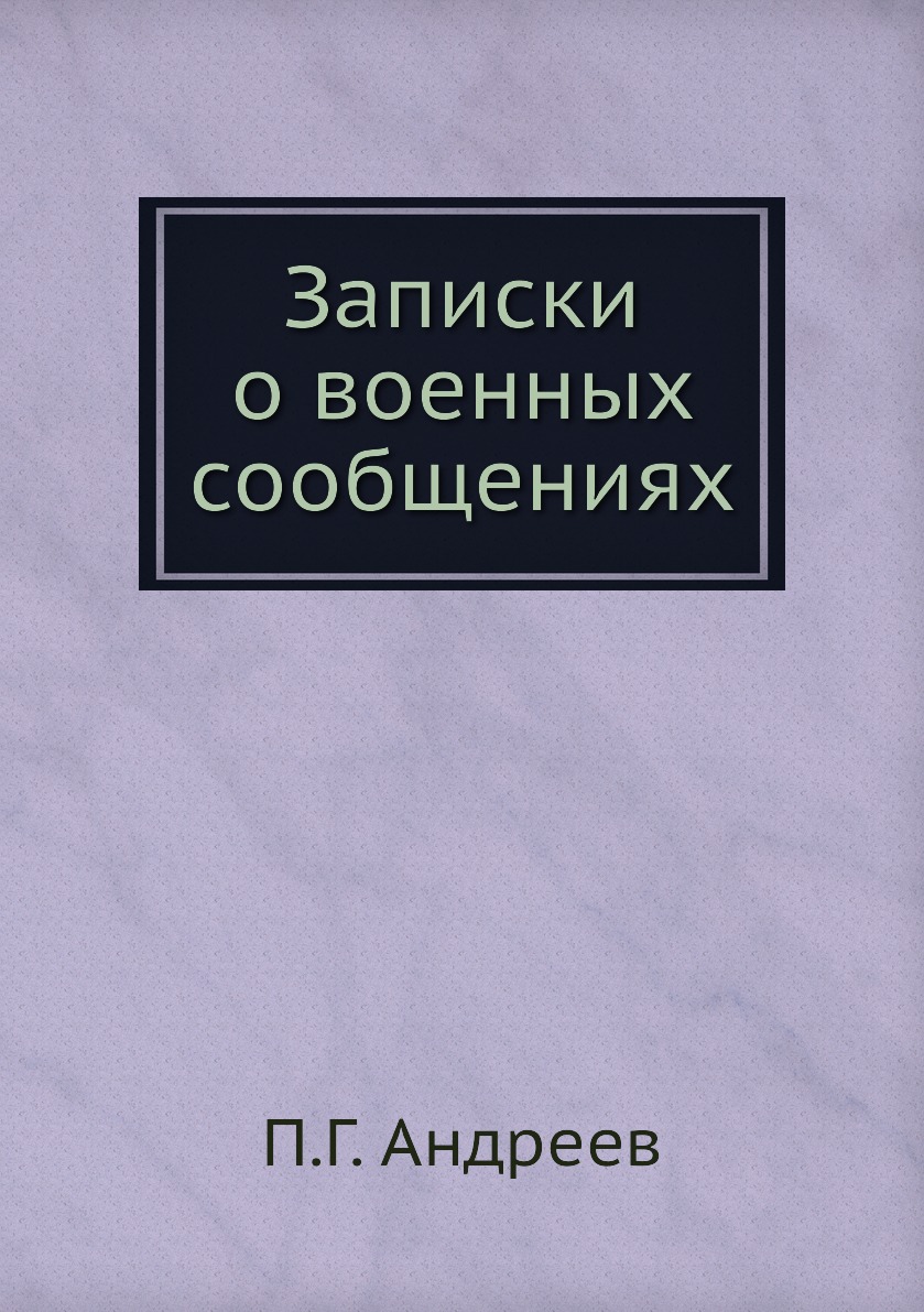 фото Книга записки о военных сообщениях нобель пресс