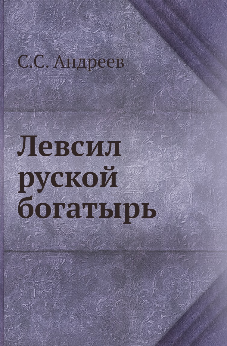 

Книга Левсил руской богатырь