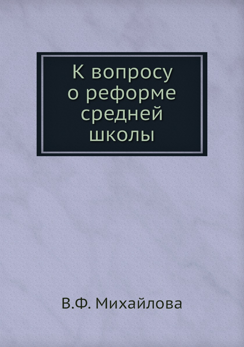 

Книга К вопросу о реформе средней школы