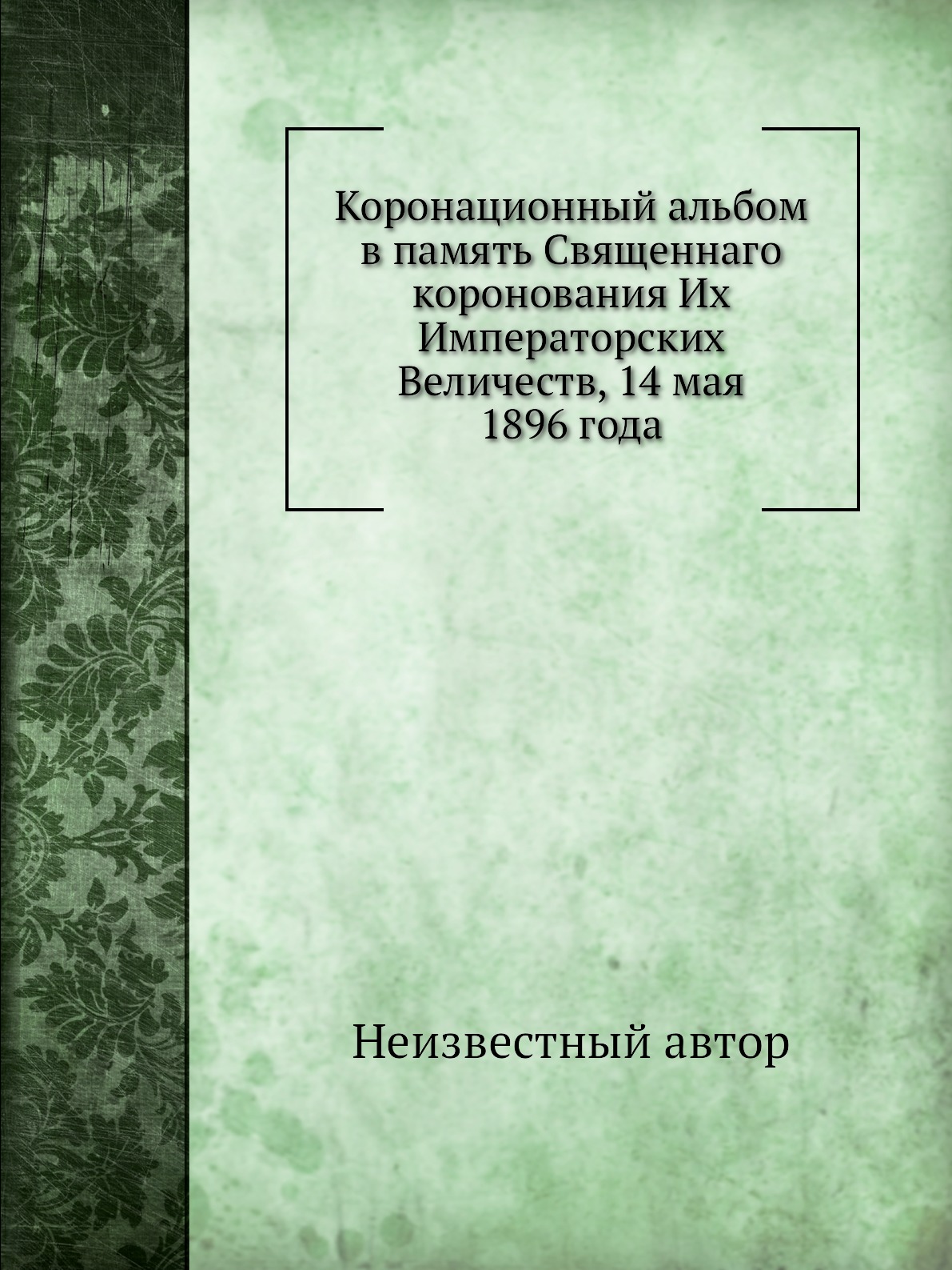 

Книга Коронационный альбом в память Священнаго коронования Их Императорских Величеств, ...