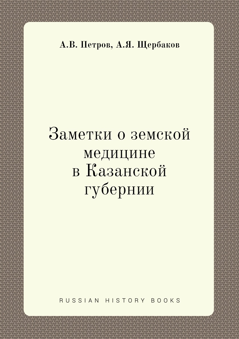 

Заметки о земской медицине в Казанской губернии