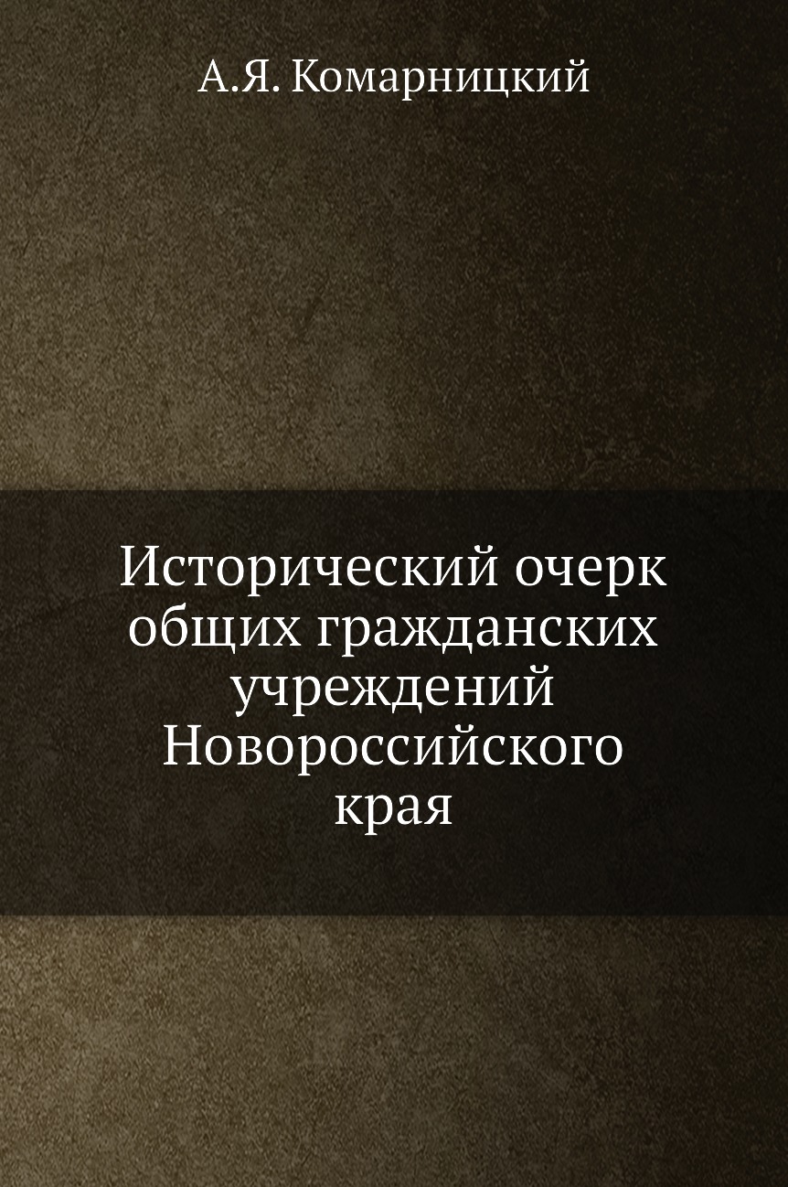 

Книга Исторический очерк общих гражданских учреждений Новороссийского края