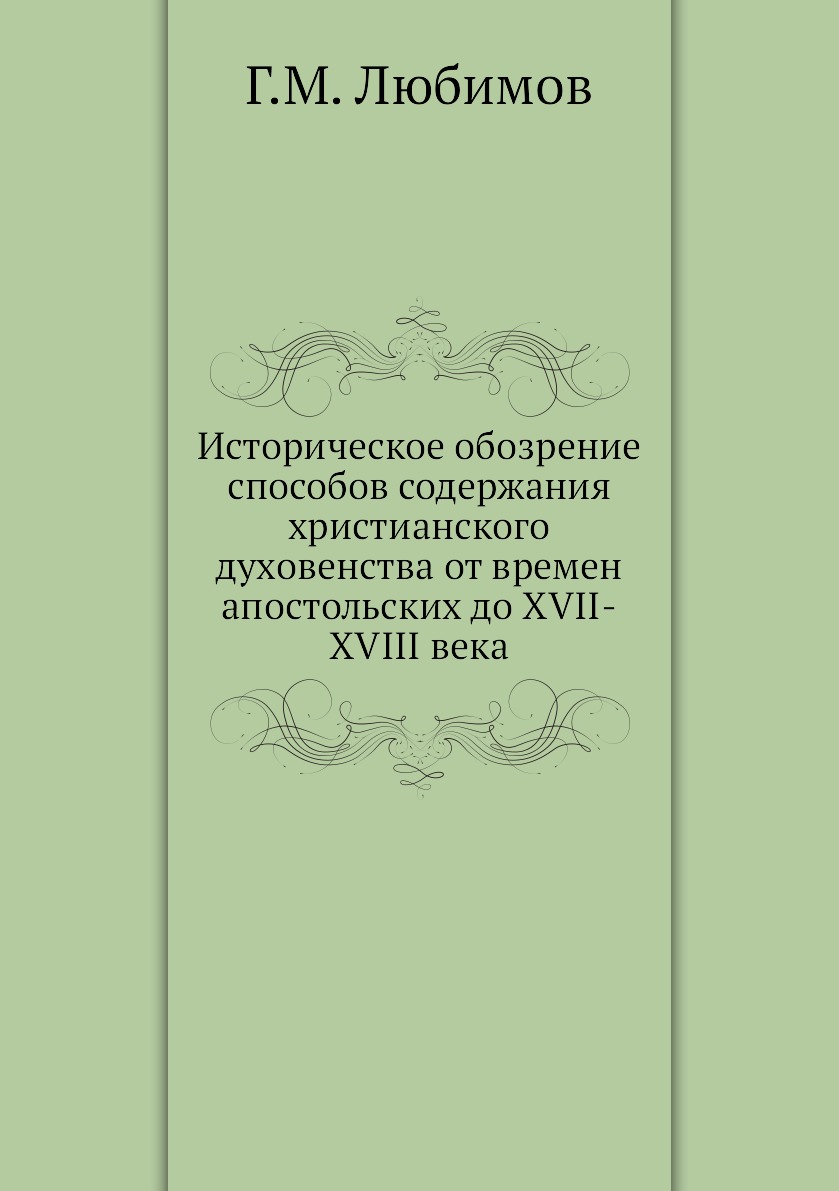 

Историческое обозрение способов содержания христианского духовенства от времен ап...