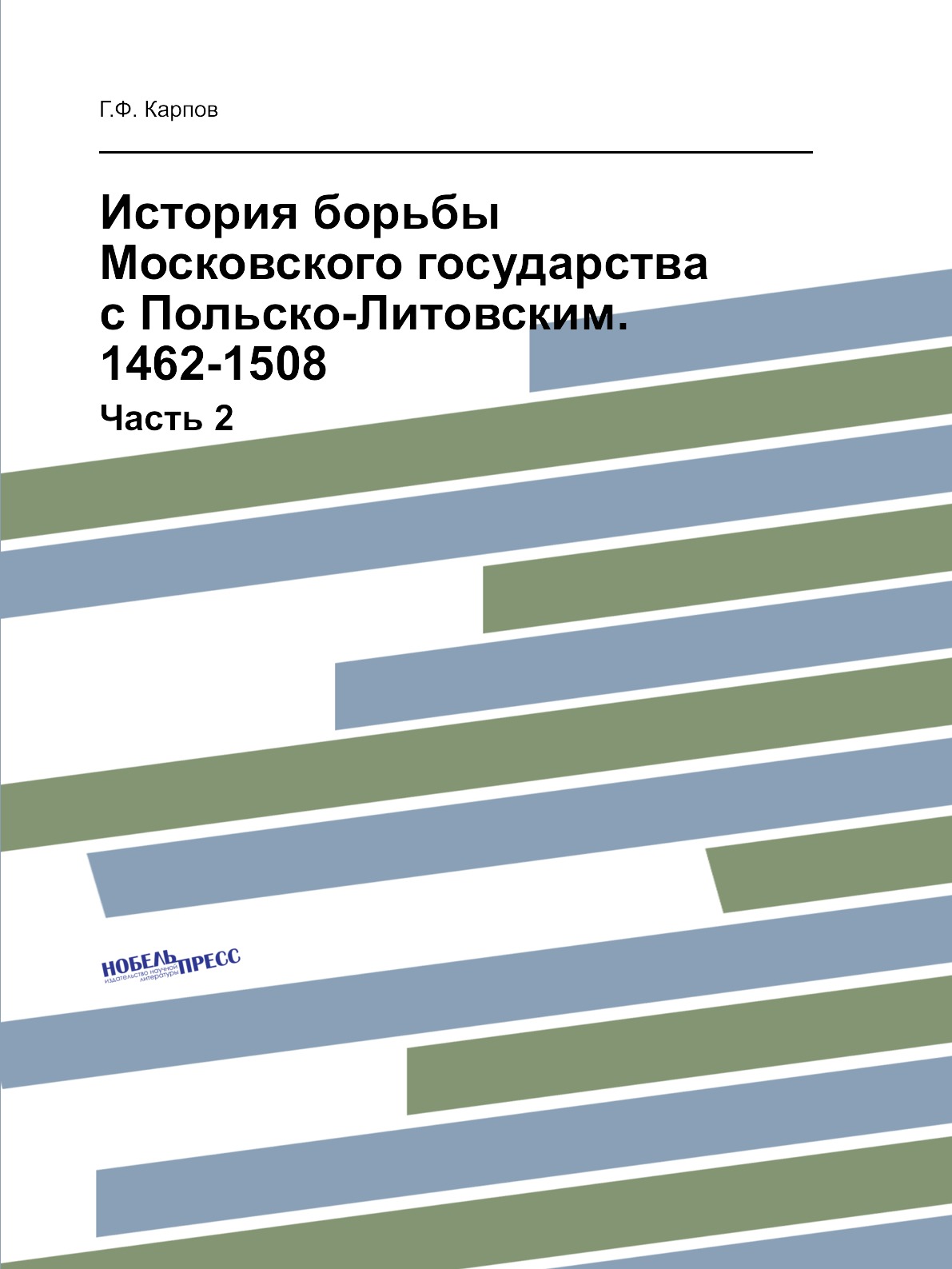 

Книга История борьбы Московского государства с Польско-Литовским. 1462-1508. Часть 2