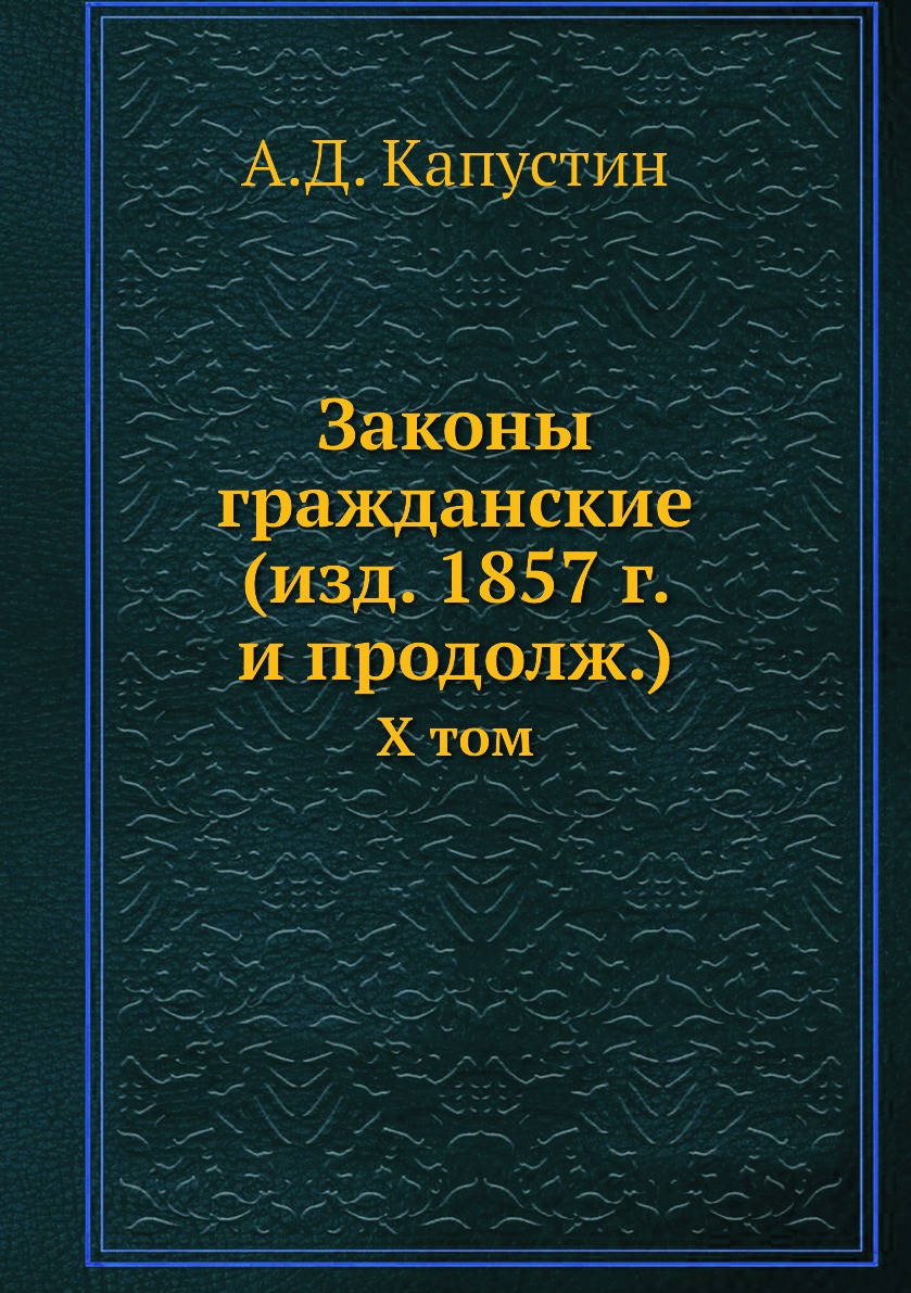 

Книга Законы гражданские (изд. 1857 г. и продолж.). X том