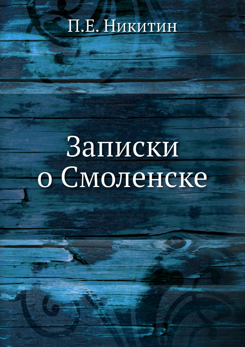 

Записки о Смоленске