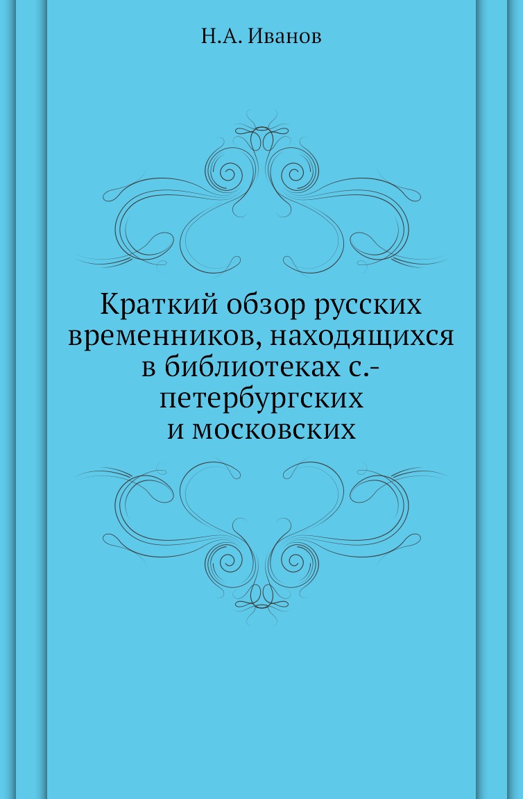 

Книга Краткий обзор русских временников, находящихся в библиотеках с.-петербургских и м...