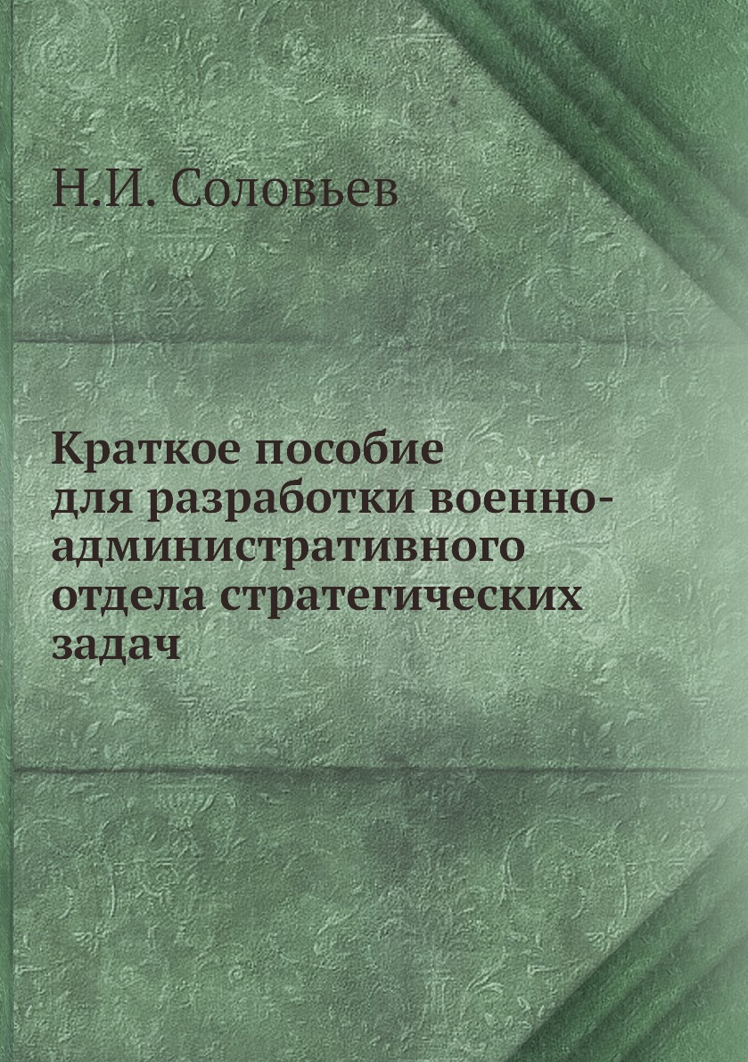 

Краткое пособие для разработки военно-административного отдела стратегических задач