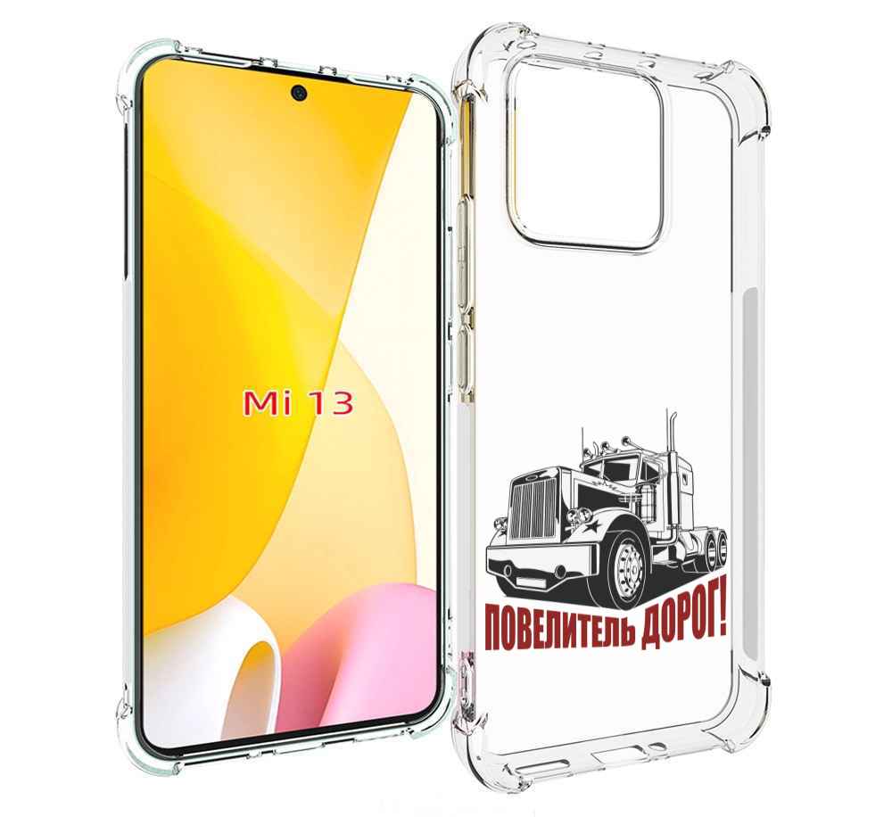 

Чехол MyPads повелитель дорог для Xiaomi 13, Прозрачный, Tocco