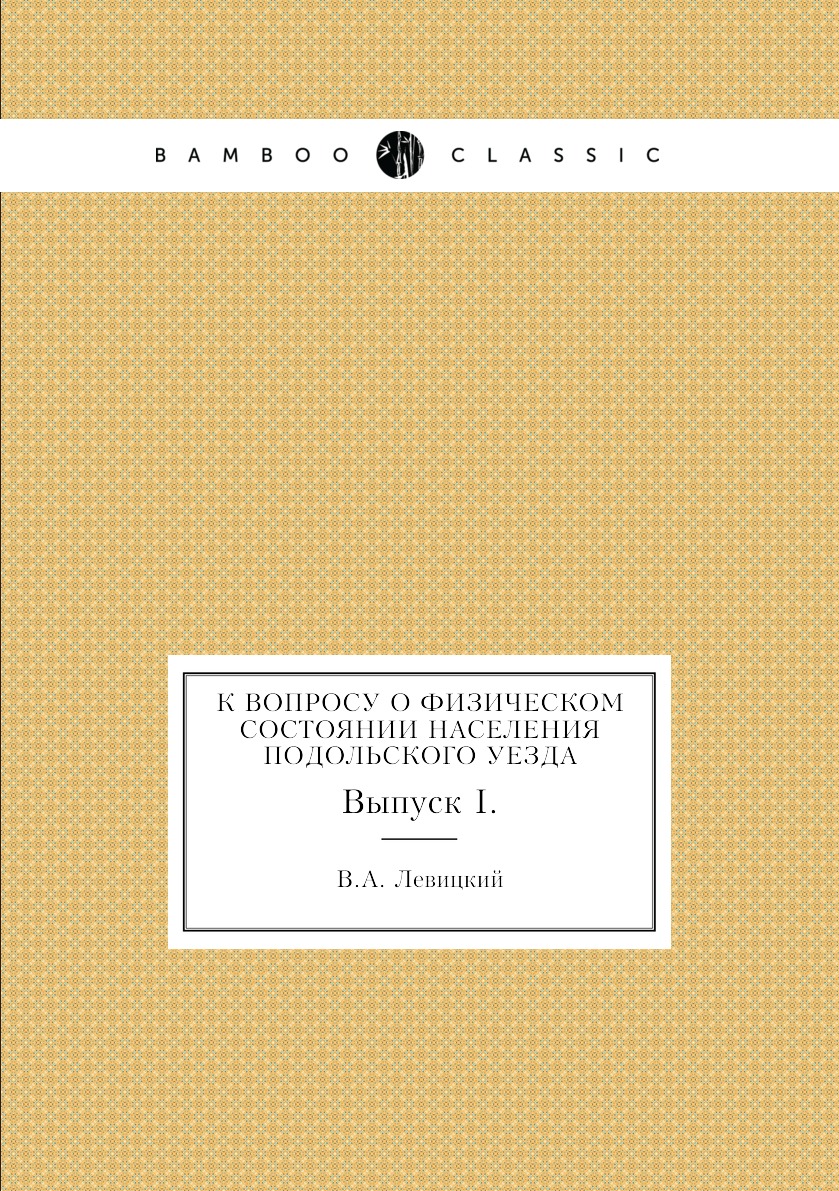 

Книга К вопросу о физическом состоянии населения Подольского уезда. Выпуск I.