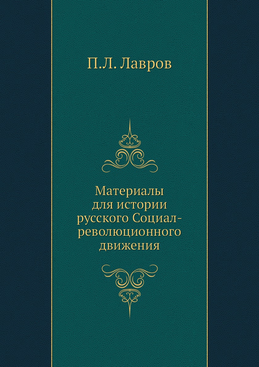 

Книга Материалы для истории русского Социал-революционного движения