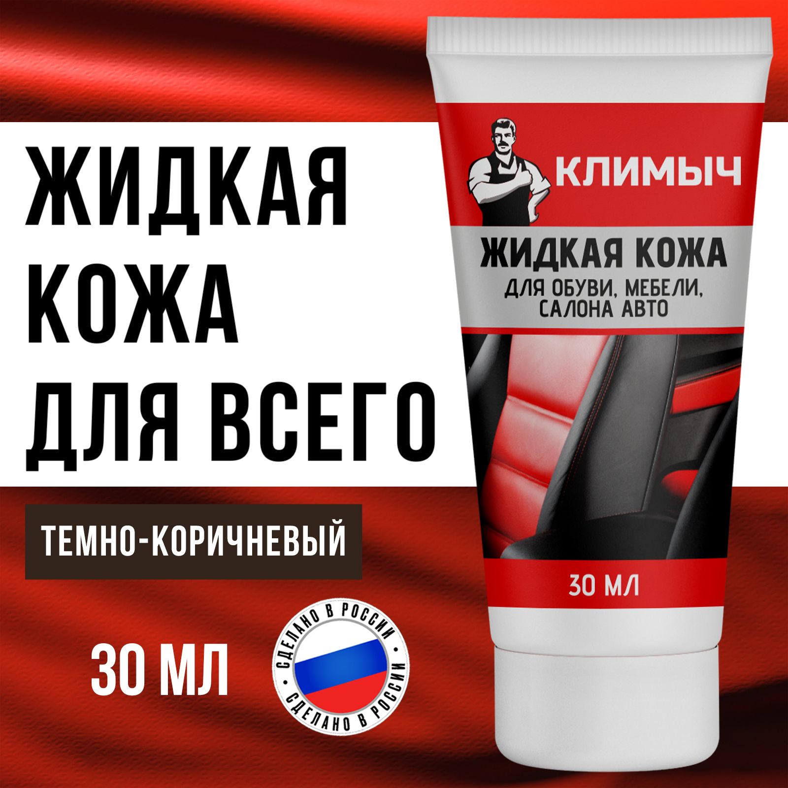 Жидкая кожа для обуви КЛИМЫЧ CLM0072 коричневая