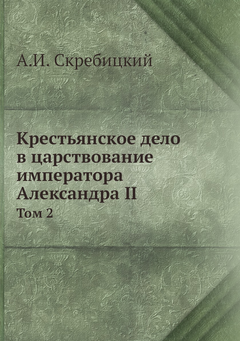 

Крестьянское дело в царствование императора Александра II. Том 2