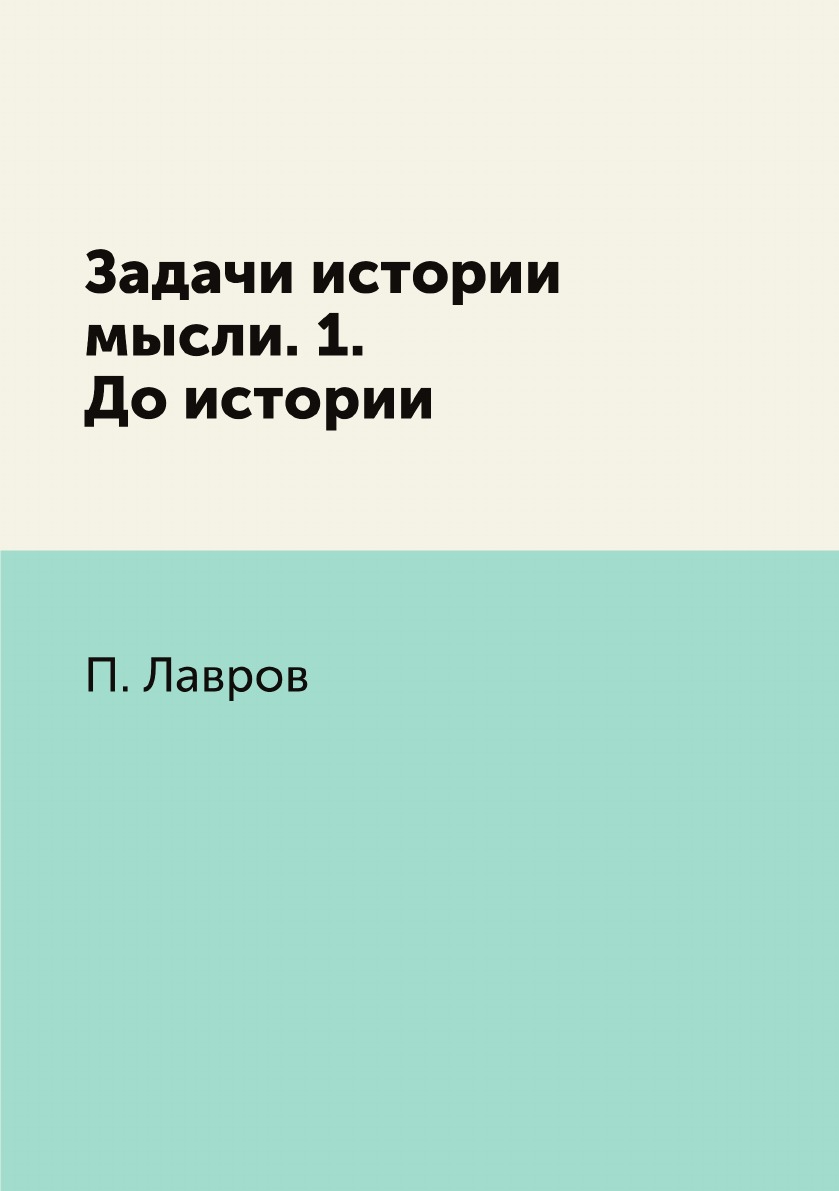 

Книга Задачи истории мысли. 1. До истории