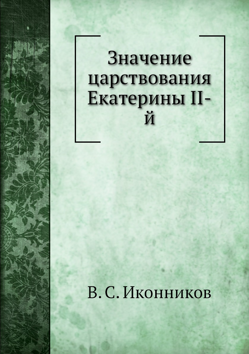 

Книга Значение царствования Екатерины II-й